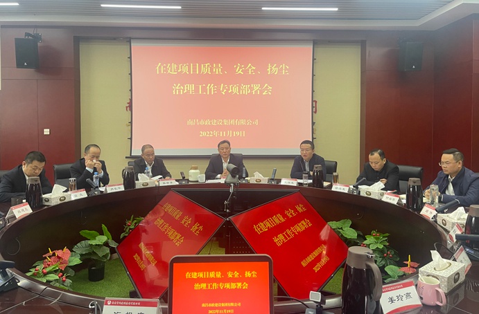 南昌市政建設(shè)集團召開在建項目質(zhì)量、安全、揚塵治理工作專項布置會