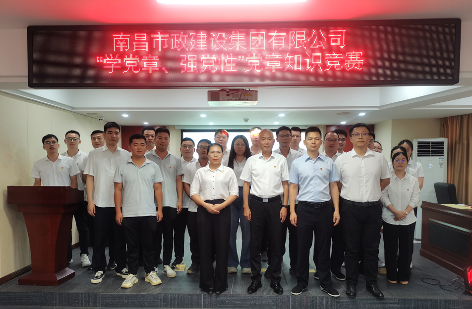 南昌市政建設(shè)集團(tuán)開展“學(xué)黨章，強(qiáng)黨性”黨章知識(shí)競(jìng)賽