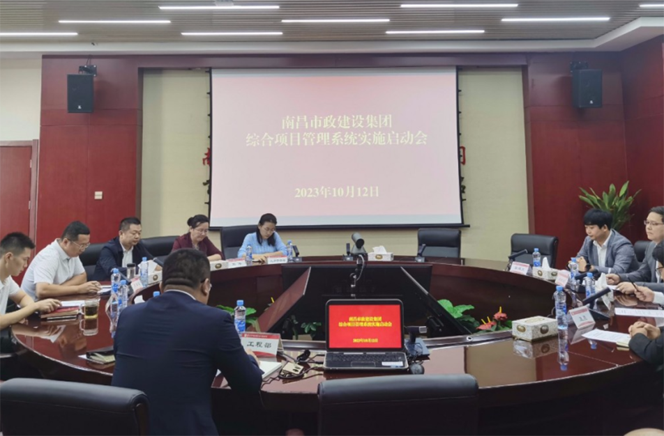 南昌市政建設(shè)集團(tuán)綜合項(xiàng)目管理系統(tǒng)實(shí)施啟動(dòng)會