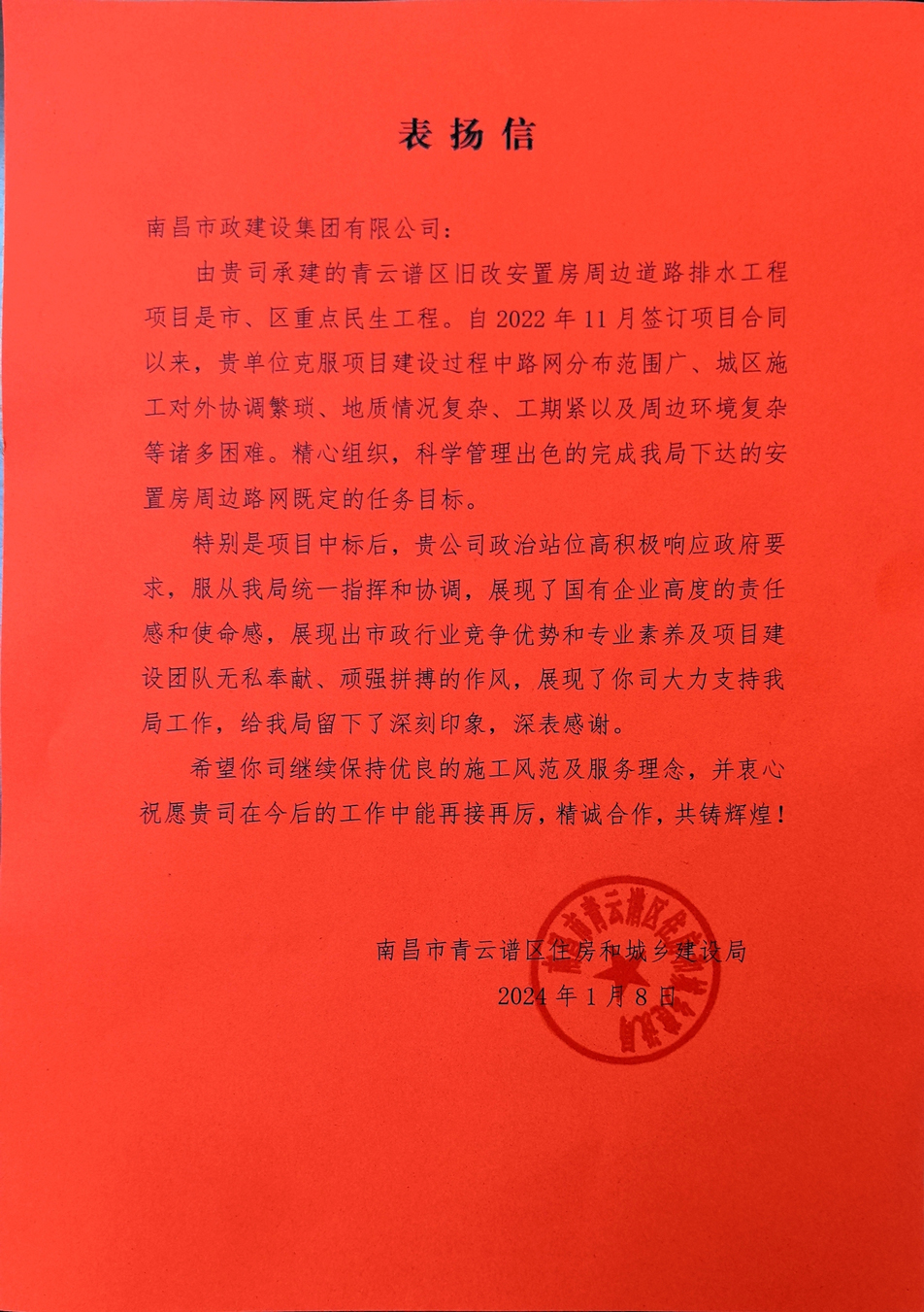 南昌市政建設(shè)集團(tuán)收到來自青云譜區(qū)住房和城鄉(xiāng)建設(shè)局的表?yè)P(yáng)信