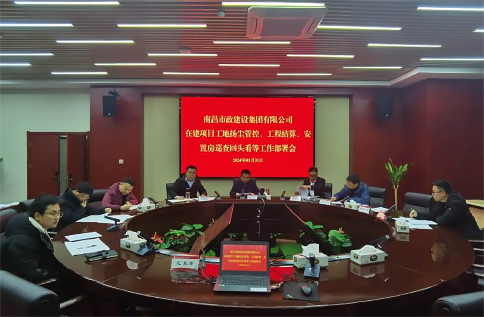 南昌市政建設集團項目揚塵管控、工程結算工作部署會