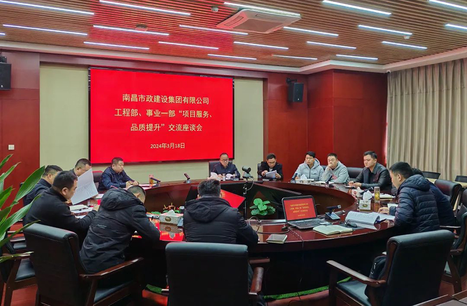 南昌市政建設(shè)集團舉辦“項目服務,品質(zhì)提升”主題交流座談會 南昌市政建設(shè)集團舉辦“項目服務,品質(zhì)提升”主題交流座談會