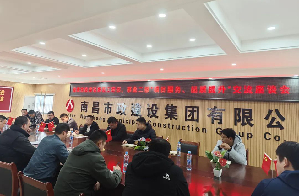 南昌市政建設(shè)集團舉辦“項目服務，品質(zhì)提升”主題交流座談會