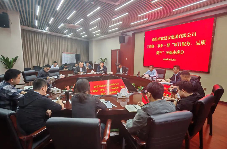 南昌市政建設(shè)集團舉辦“項目服務，品質(zhì)提升”主題交流座談會