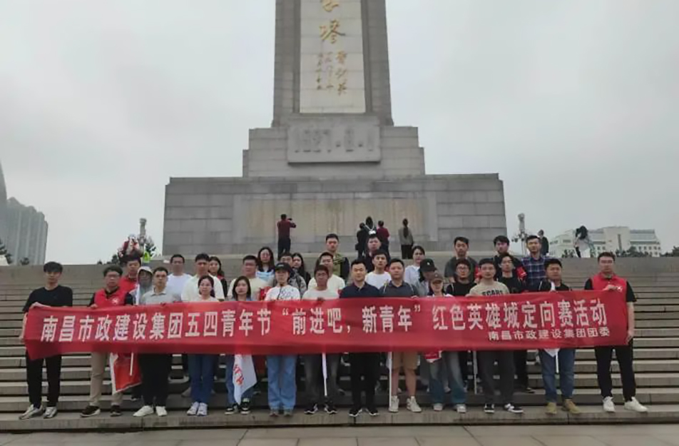 南昌市政建設(shè)集團(tuán)有限公司“前進(jìn)吧，新青年”紅色英雄城定向賽