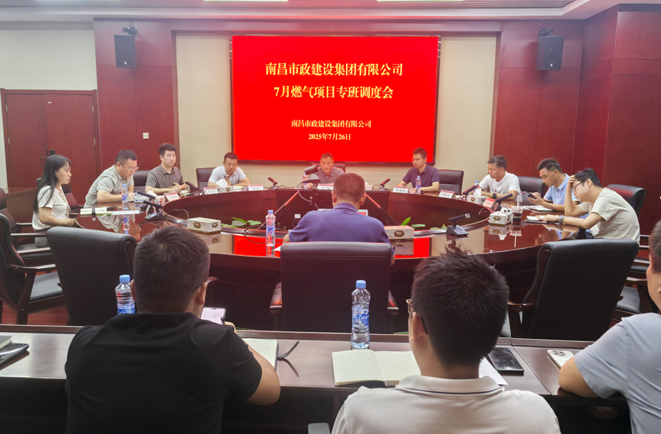 南昌市政建設(shè)集團(tuán)燃?xì)庠O(shè)施老化更新改造專班調(diào)度會 | 強(qiáng)調(diào)安全底線、效率攻堅與民生服務(wù)