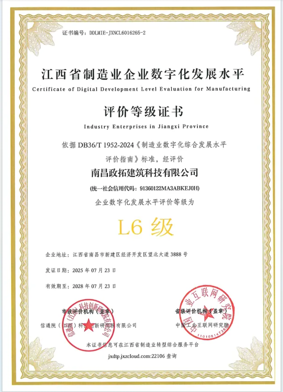 南昌市政綠色建材科技產業(yè)園獲江西省制造業(yè)數字化L6級認證