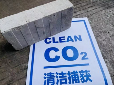清捕零碳公司运用CCUS技术 获国内首张固碳混凝土建材碳足迹认证证书